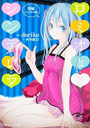 【絶盤】doriko『ロミオとシンデレラ』 ロミオとシンデレラ / MORE MORE JUMP！ × 初音ミク - YouTube